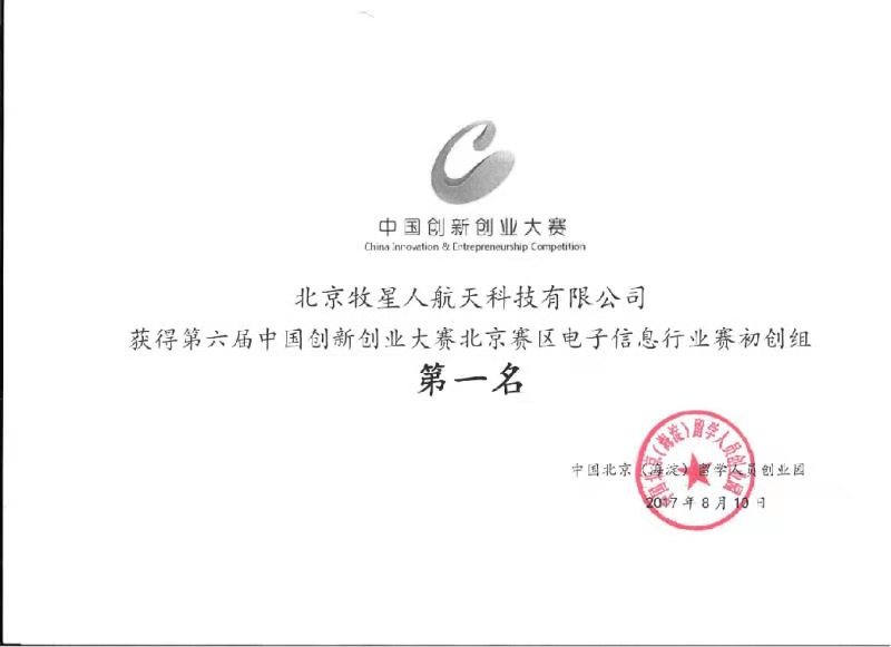 MXR Co.,ltd Wins the First Place in the Electronic Information Group of the 2017 National Entrepreneurship Competition in Beijing